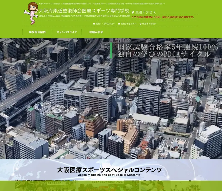 大阪府柔道整復師会医療スポーツ専門学校公式サイトの画面
