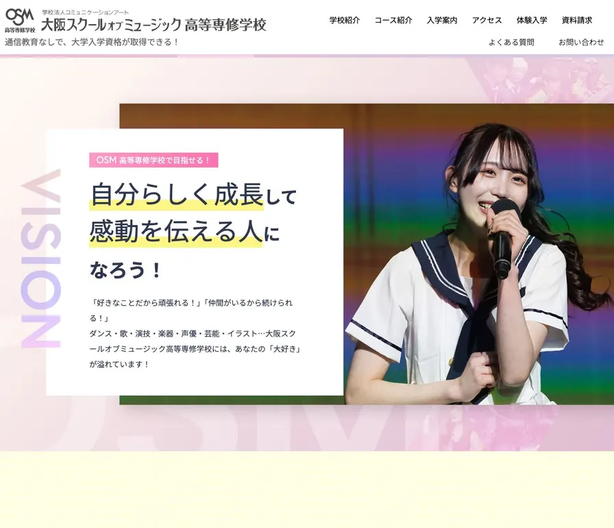 大阪スクールオブミュージック高等専修学校公式サイトの画面
