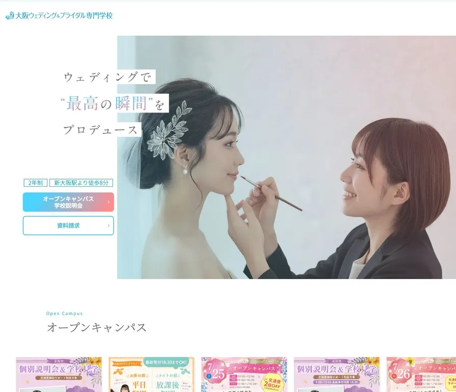 大阪ウェディング&ブライダル専門学校公式サイトの画面