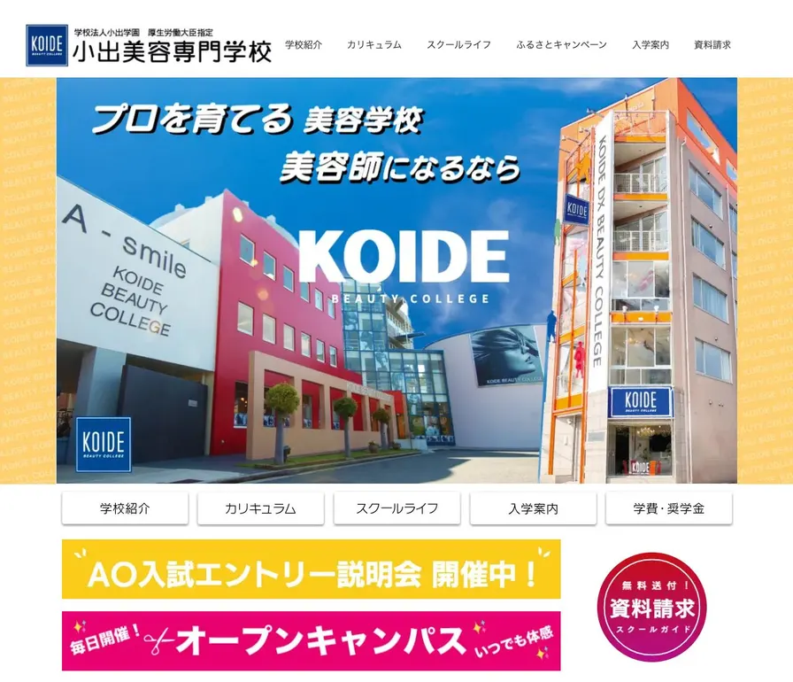 小出美容専門学校大阪校公式サイトの画面