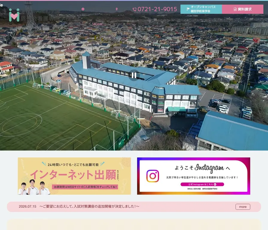 錦秀会看護専門学校公式サイトの画面