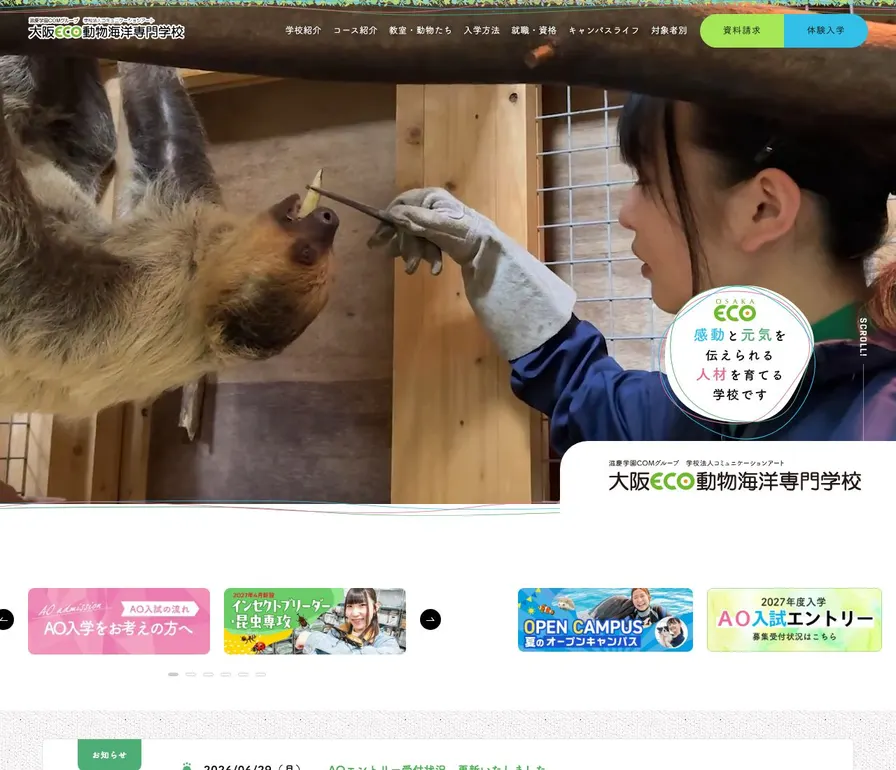 大阪ECO動物海洋専門学校公式サイトの画面