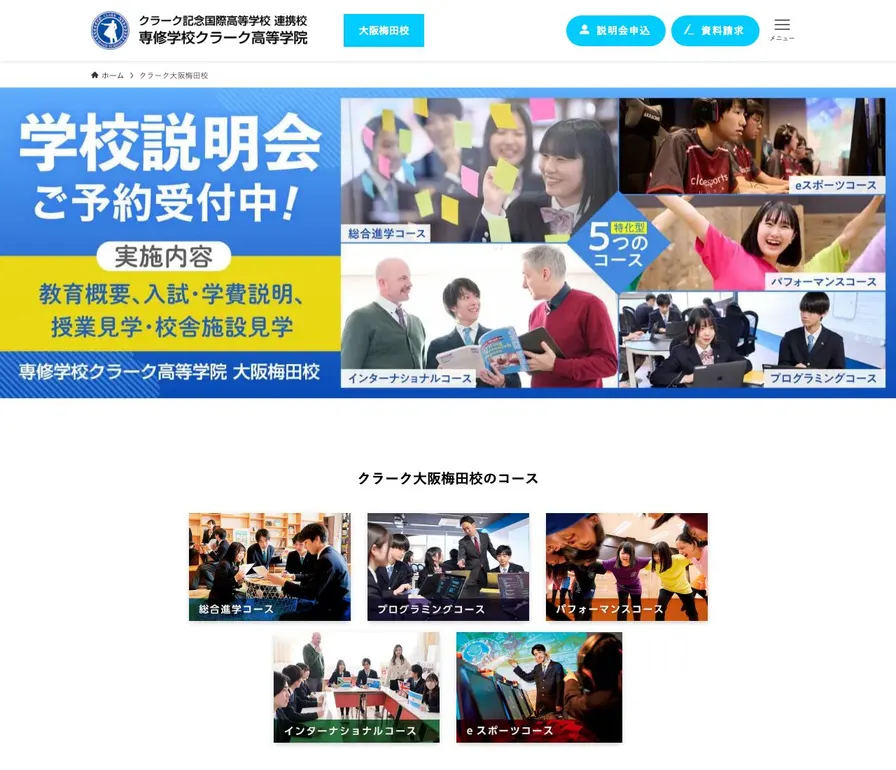 専修学校クラーク高等学院大阪梅田校公式サイトの画面