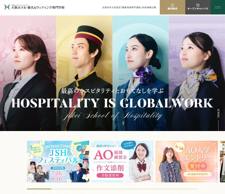 大阪ホテル・観光&ウェディング専門学校公式サイトの画面