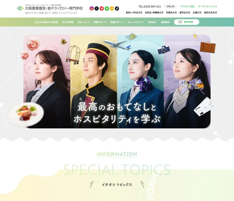 大阪農業園芸・食テクノロジー専門学校公式サイトの画面