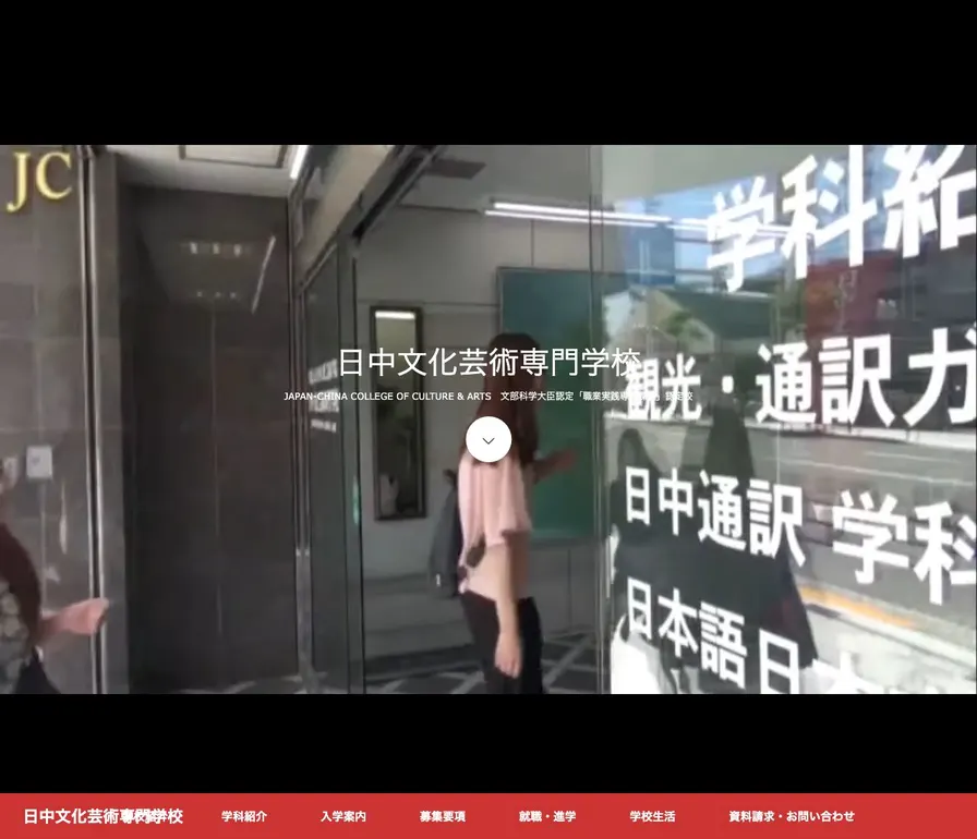 日中文化芸術専門学校公式サイトの画面