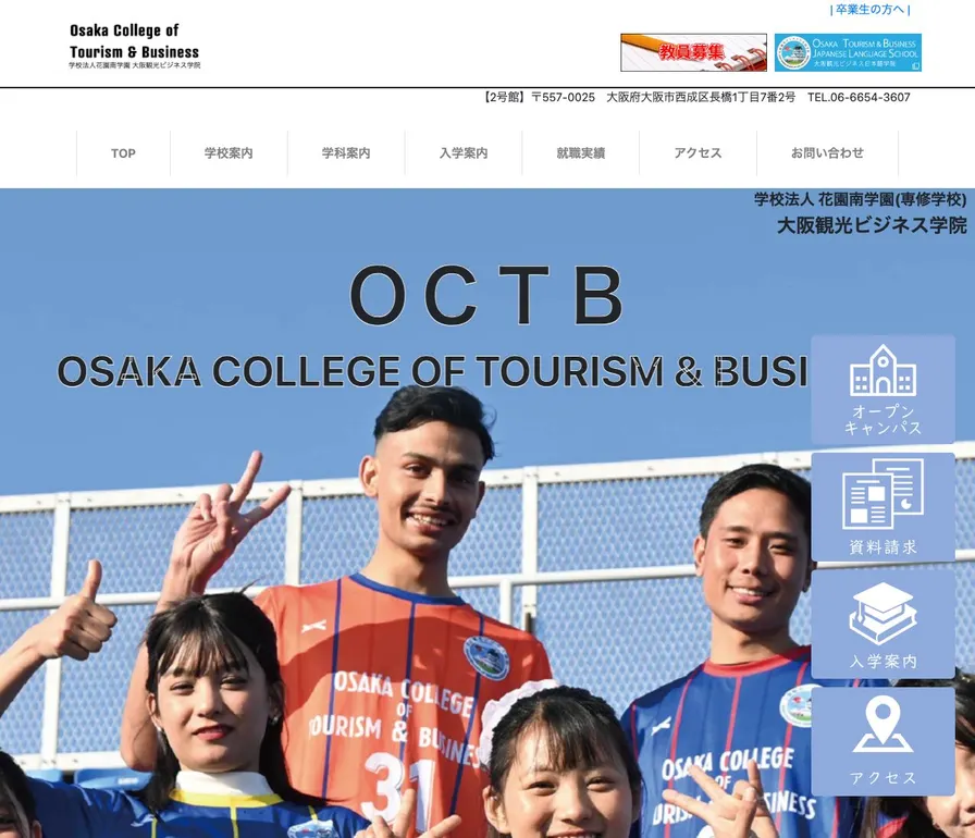 大阪観光ビジネス学院公式サイトの画面