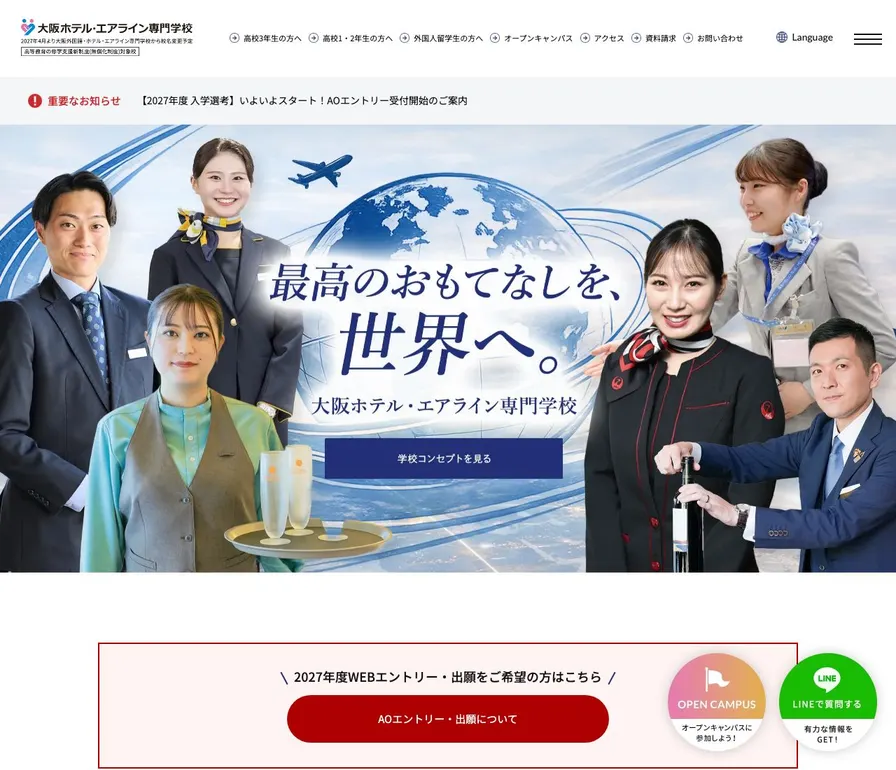 大阪外国語・ホテル・エアライン専門学校公式サイトの画面