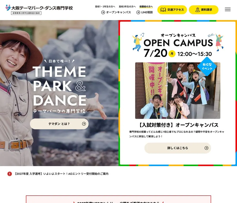 大阪テーマパーク・ダンス専門学校公式サイトの画面