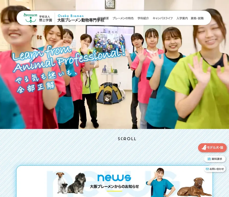 大阪ブレーメン動物専門学校公式サイトの画面