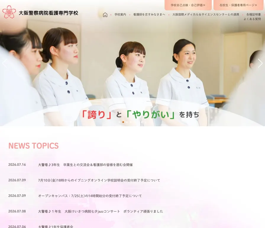大阪警察病院看護専門学校公式サイトの画面