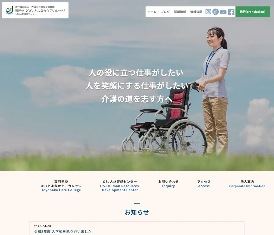 専門学校OSJとよなかケアカレッジ公式サイトの画面