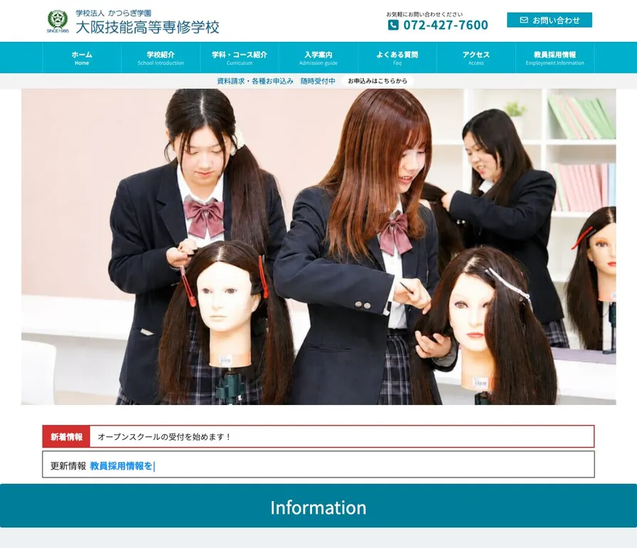 大阪技能高等専修学校公式サイトの画面