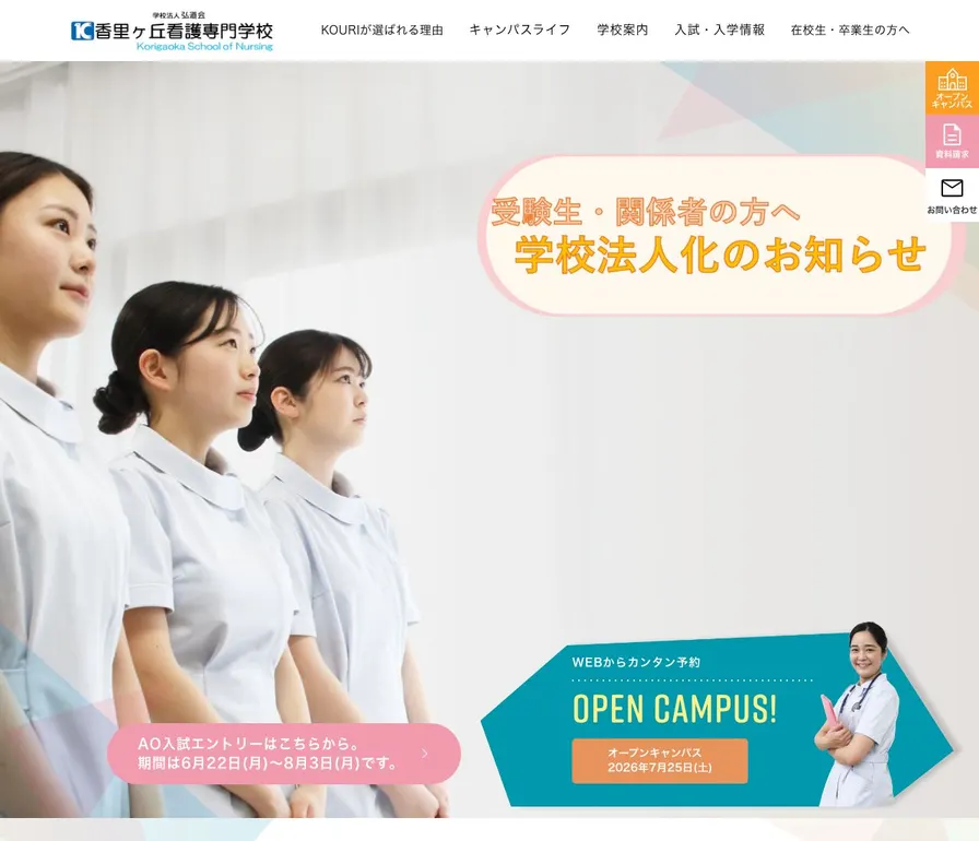 香里ヶ丘看護専門学校公式サイトの画面