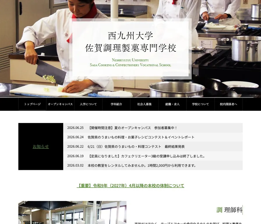 西九州大学佐賀調理製菓専門学校公式サイトの画面
