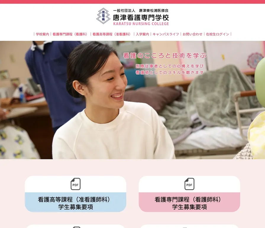唐津看護専門学校公式サイトの画面