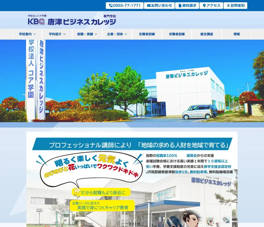 唐津ビジネスカレッジ公式サイトの画面