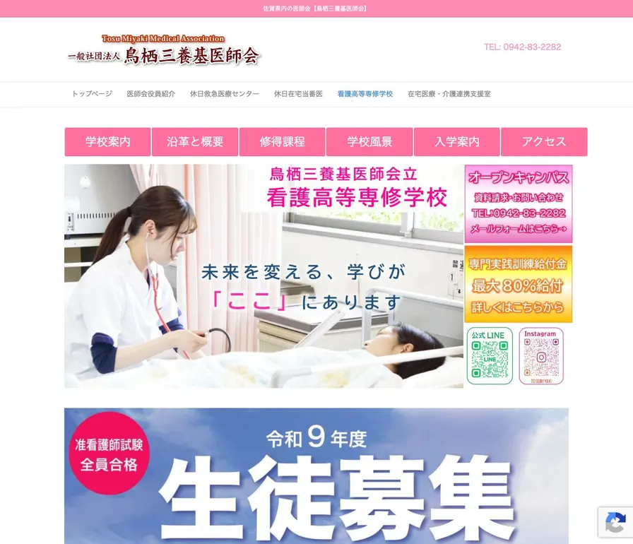 鳥栖三養基医師会立看護高等専修学校公式サイトの画面