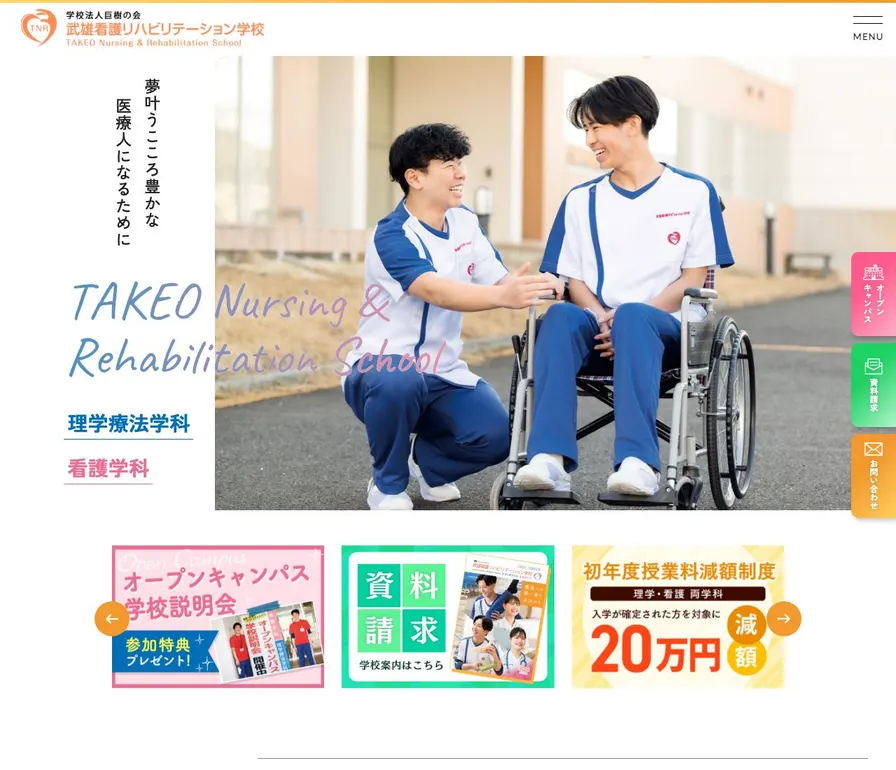 武雄看護リハビリテーション学校公式サイトの画面