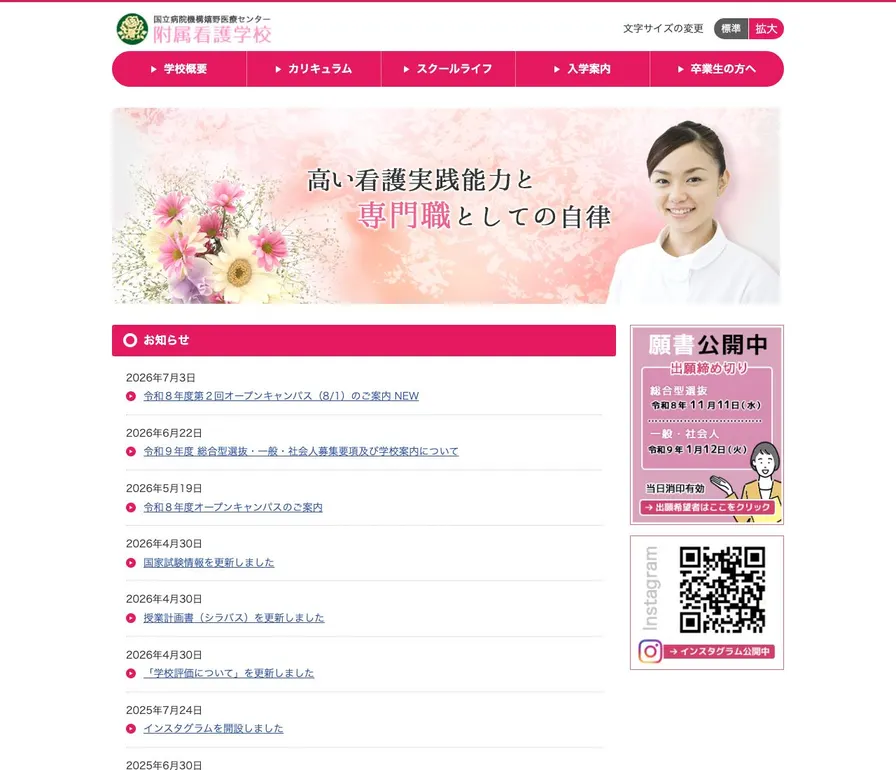 独立行政法人国立病院機構嬉野医療センター附属看護学校公式サイトの画面