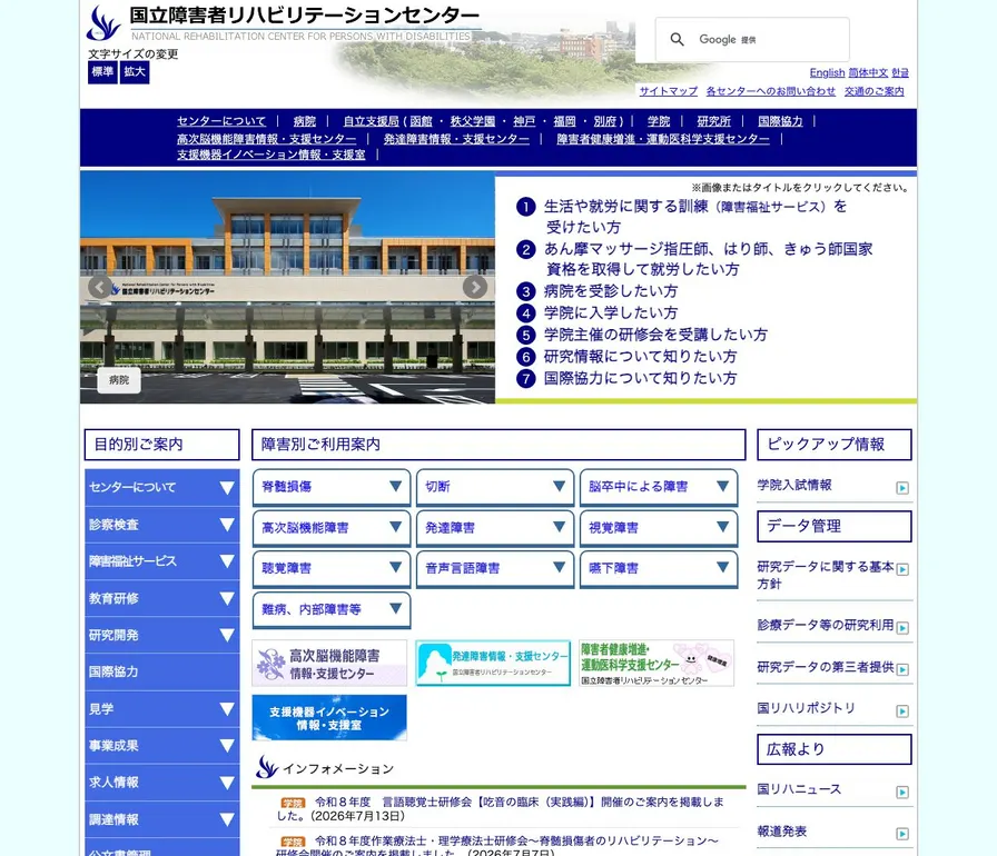 国立障害者リハビリテーションセンター公式サイトの画面