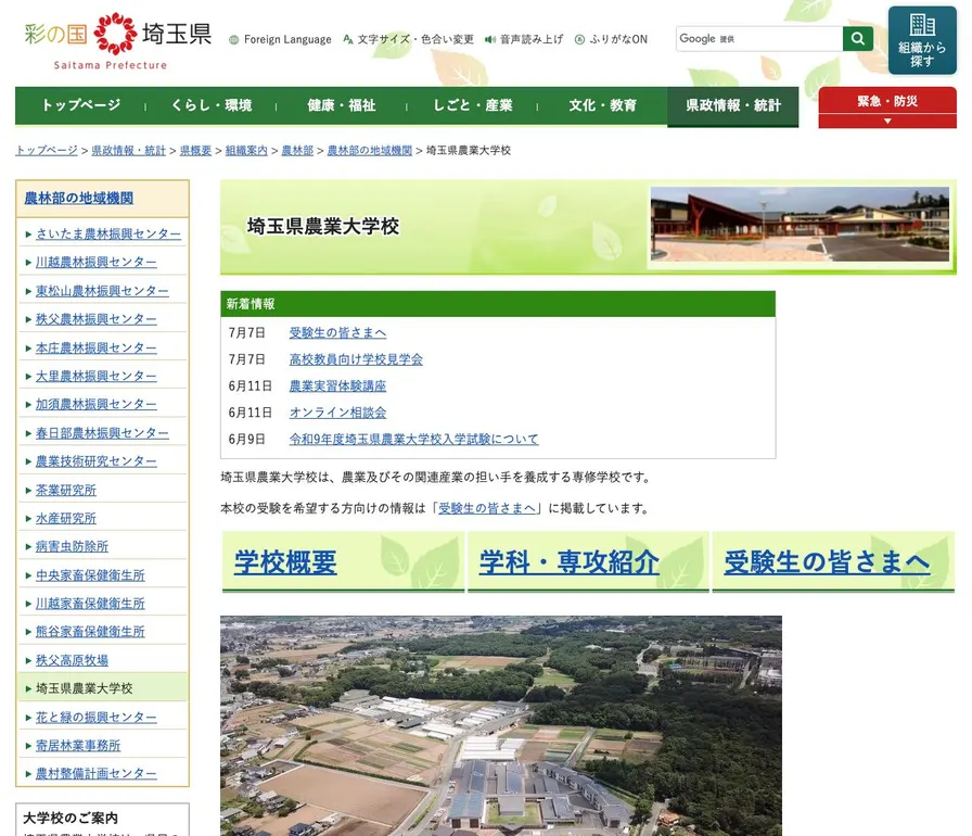 埼玉県農業大学校公式サイトの画面