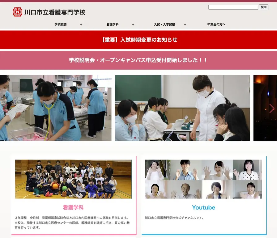 川口市立看護専門学校公式サイトの画面