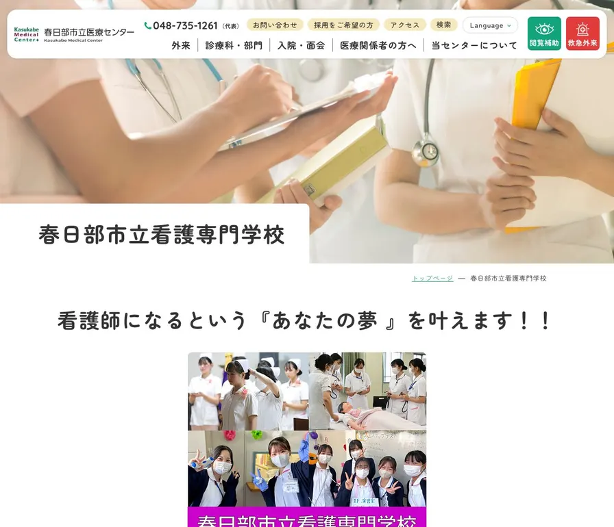 春日部市立看護専門学校公式サイトの画面