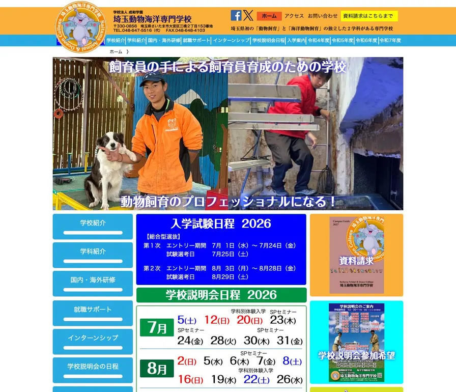 埼玉動物海洋専門学校公式サイトの画面