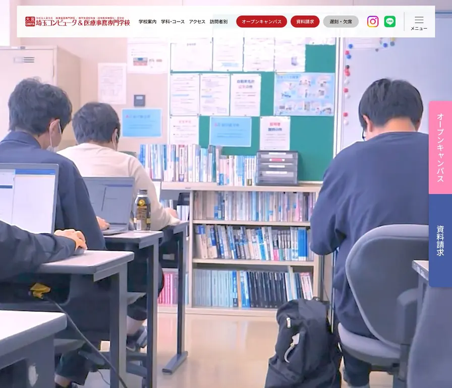 埼玉コンピュータ&医療事務専門学校公式サイトの画面