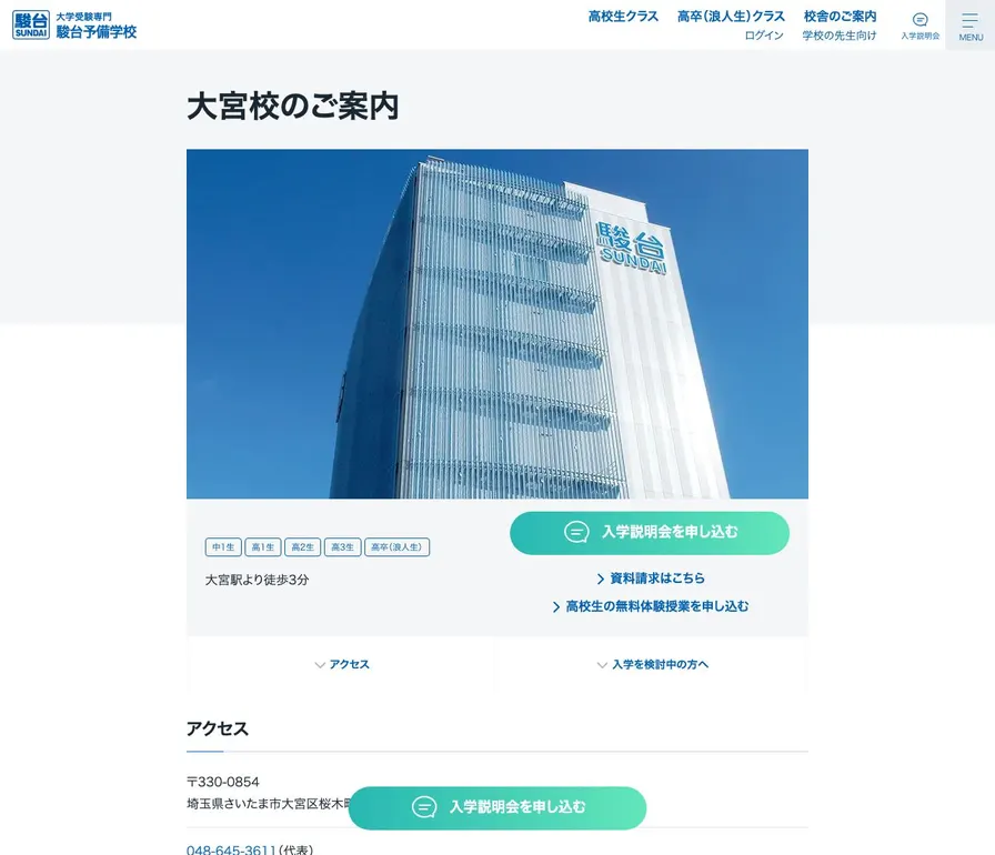 駿台予備学校大宮校公式サイトの画面