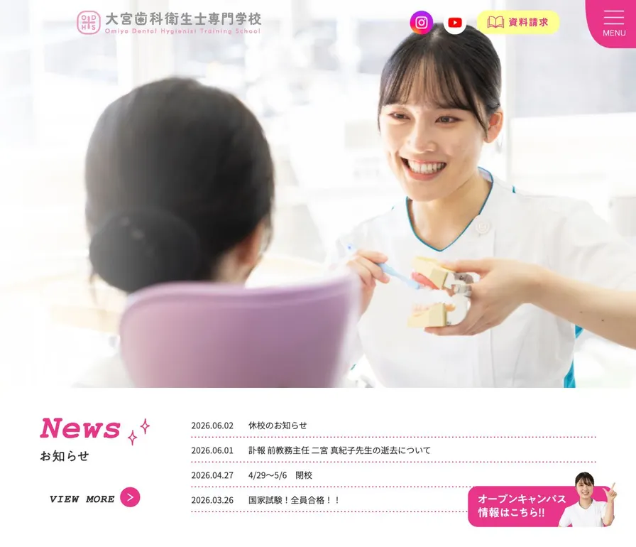 大宮歯科衛生士専門学校公式サイトの画面
