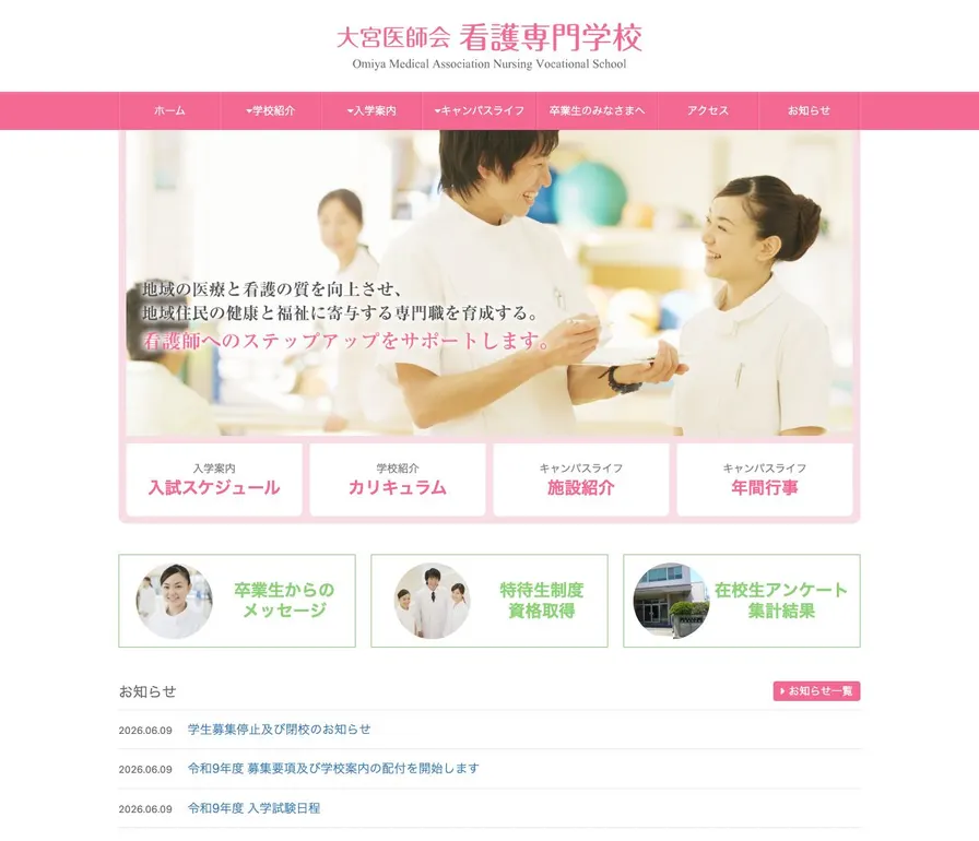 大宮医師会看護専門学校公式サイトの画面