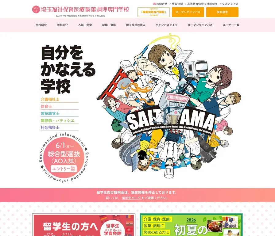 埼玉福祉保育医療製菓調理専門学校公式サイトの画面