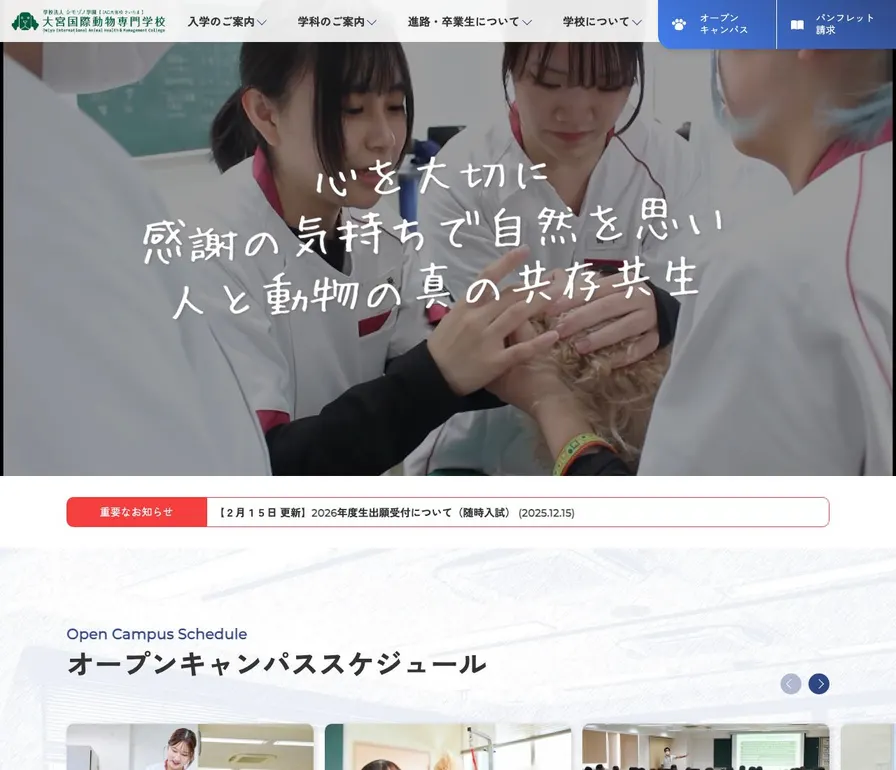 大宮国際動物専門学校公式サイトの画面