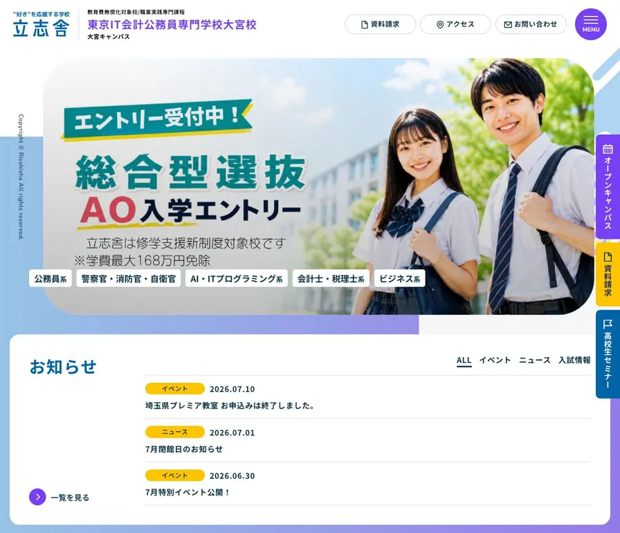 東京IT会計法律専門学校大宮校公式サイトの画面