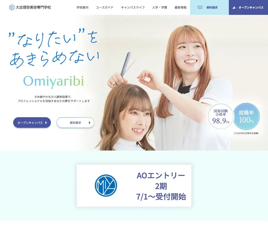 大宮理容美容専門学校公式サイトの画面