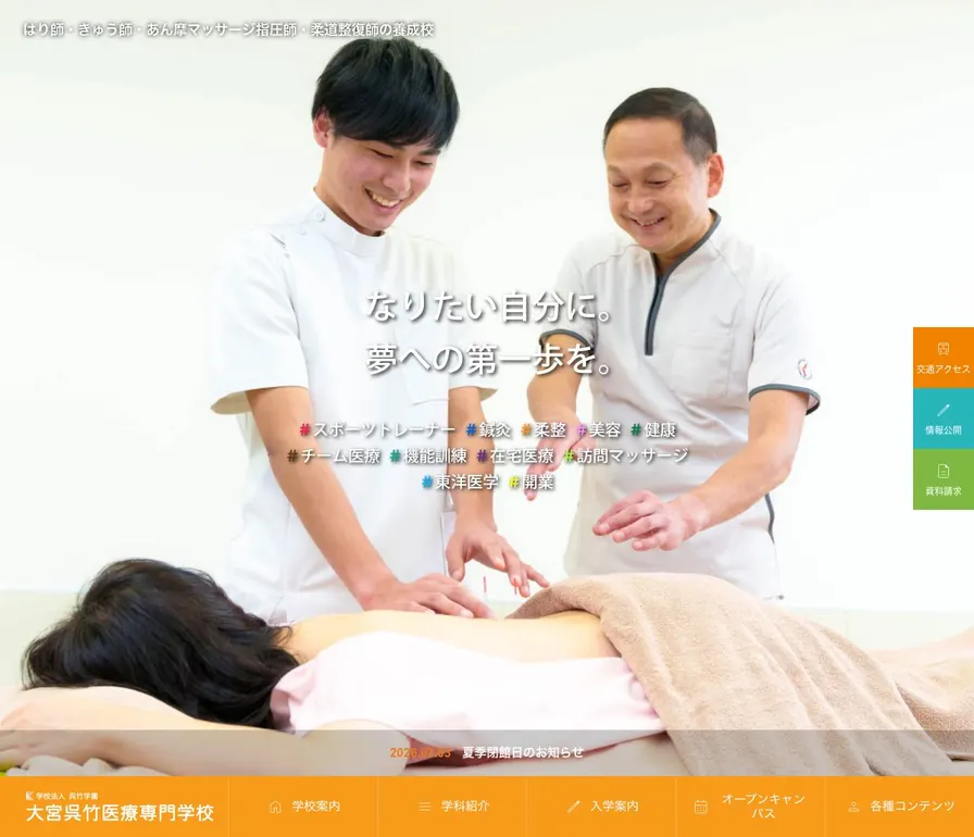 大宮呉竹医療専門学校公式サイトの画面