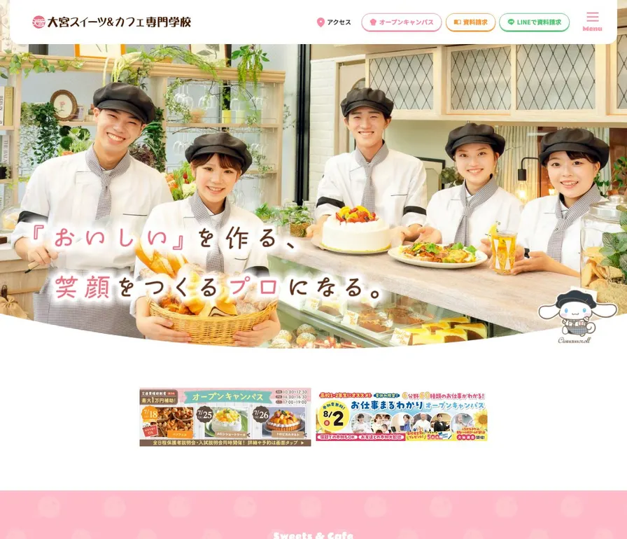 大宮スイーツアンドカフェ専門学校公式サイトの画面