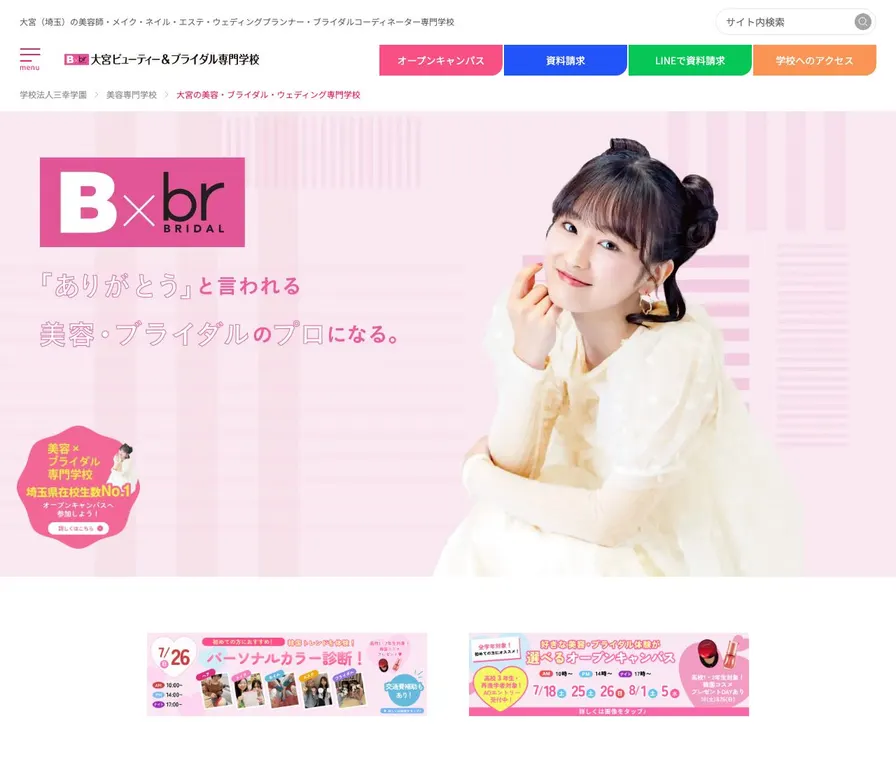 大宮ビューティーアンドブライダル専門学校公式サイトの画面