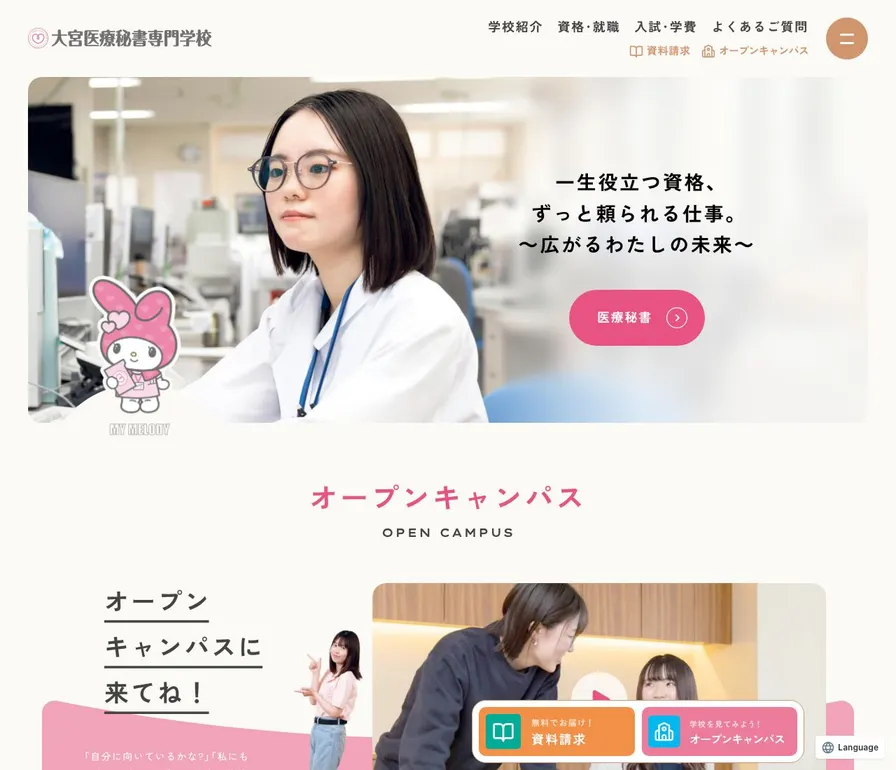 大宮医療秘書専門学校公式サイトの画面