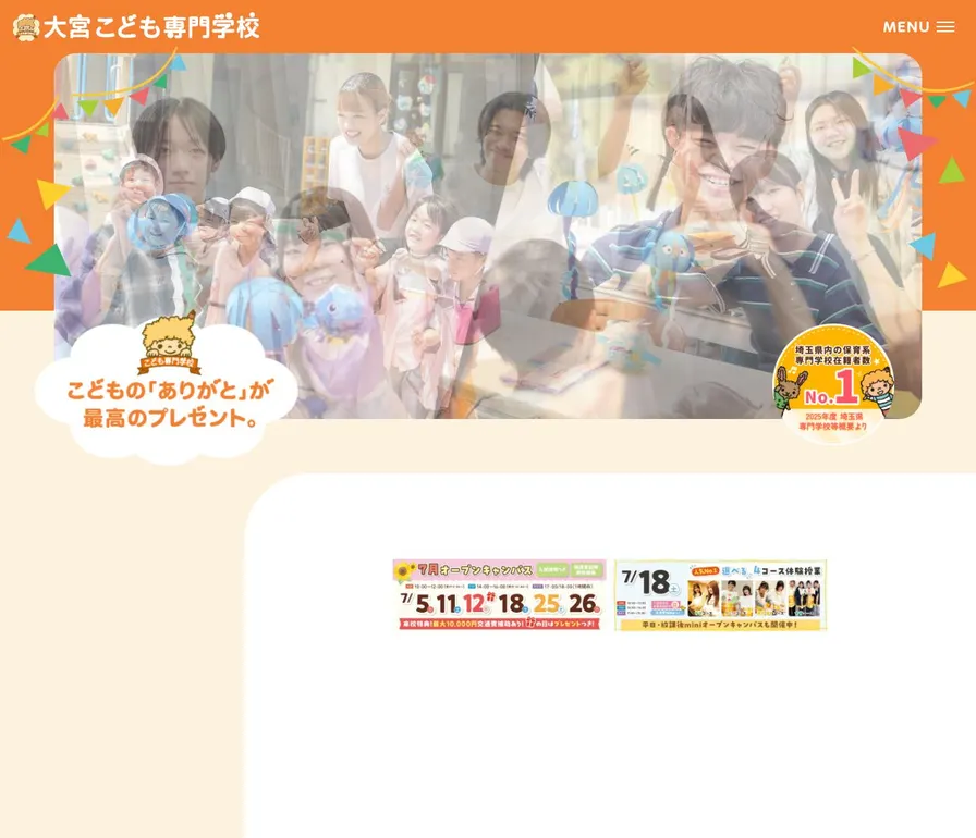 大宮こども専門学校公式サイトの画面