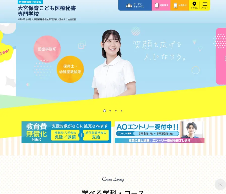 大原こども専門学校公式サイトの画面