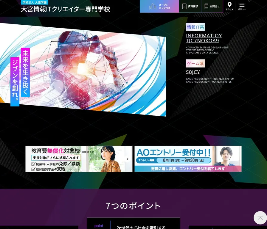 大宮情報ITクリエイター専門学校公式サイトの画面