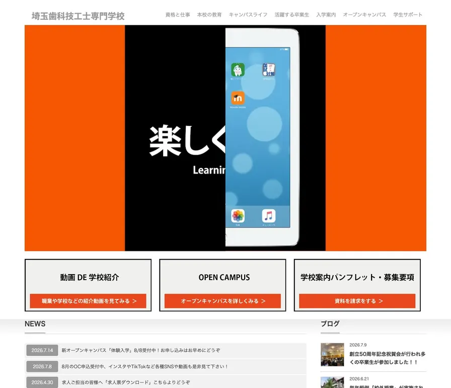埼玉歯科技工士専門学校公式サイトの画面