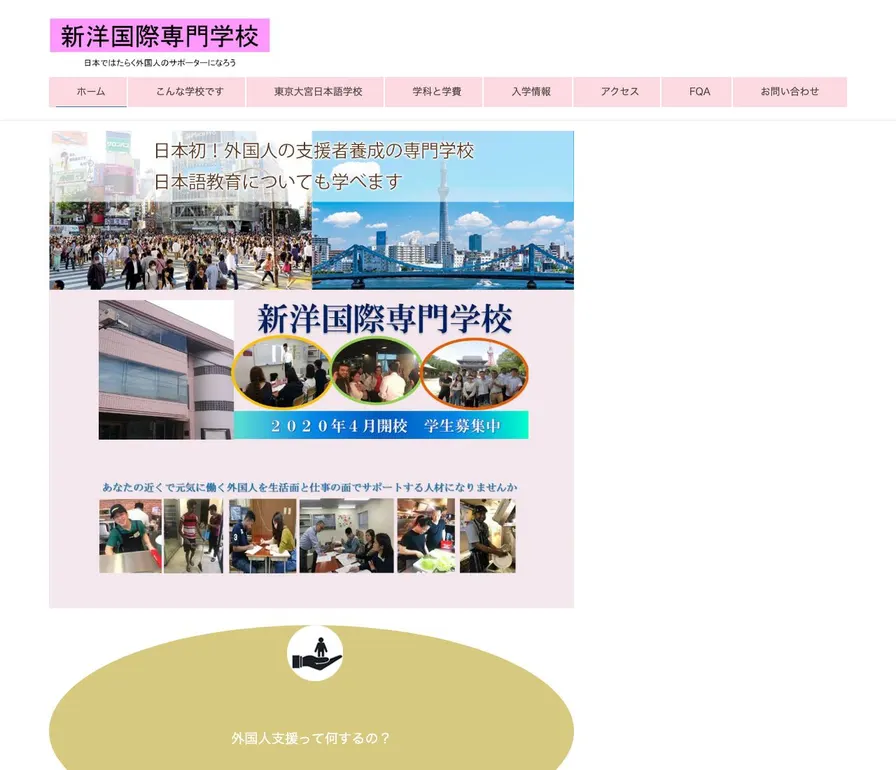 新洋国際専門学校公式サイトの画面