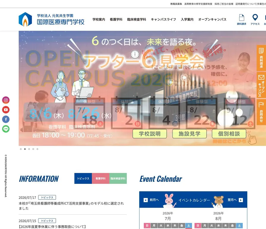 国際医療専門学校公式サイトの画面