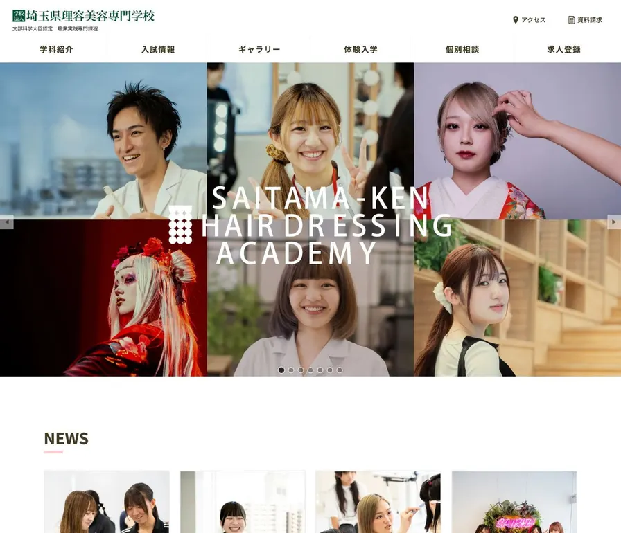 埼玉県理容美容専門学校公式サイトの画面