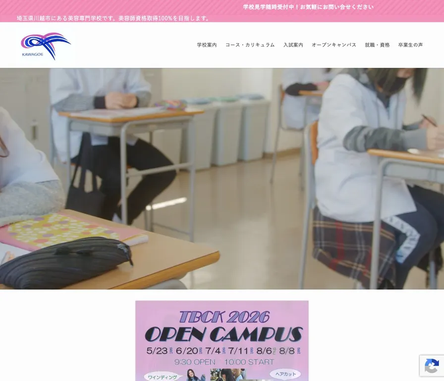 専門学校トータルビューティカレッジ川越公式サイトの画面