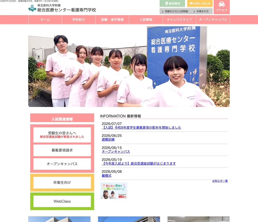 埼玉医科大学附属総合医療センター看護専門学校公式サイトの画面